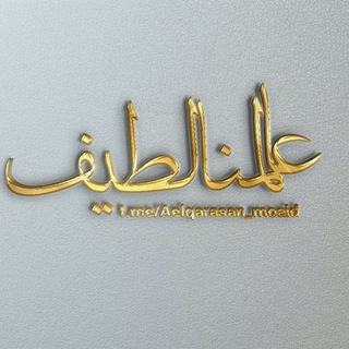 Telegram profile photo for عالمــ¸ـٰٰ۬͜ـٰ۬ـٖٜـٖٖٜٖـنَُا↫لطـــْـ♡ـ͜ـْـيف™
