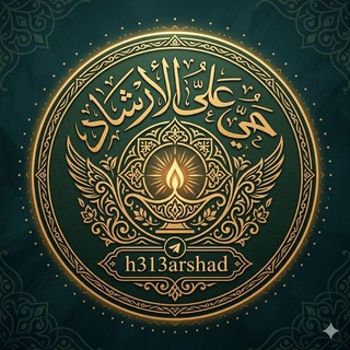 Telegram profile photo for حي على الأرشاد