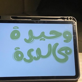 Telegram profile photo for وَحــيـدة كَالـدَّرة