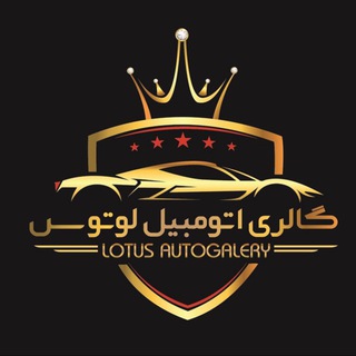 Telegram profile photo for 🚘 اتــو برگ ریزان ( لـوتـوس )🚘