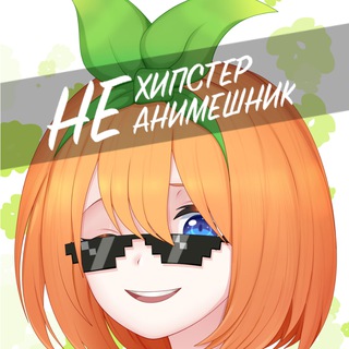 Telegram profile photo for Тони Не Хипстер. "Пять Невест" навсегда!