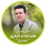 Telegram profile photo for کاناڵی شیعرو بەرهەمەکانی هیدایەت ئازەری ( خەمبار )