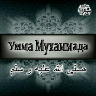 Telegram profile photo for Умма Мухаммада !!!