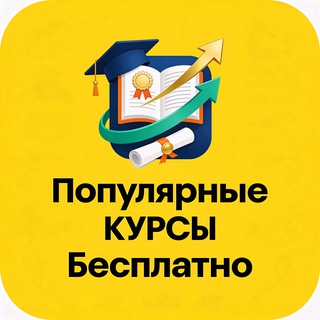 Telegram profile photo for Популярные Курсы Бесплатно