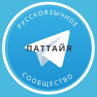 Telegram profile photo for Русские в Паттайе