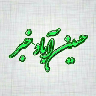 Telegram profile photo for حسین آباد خبر