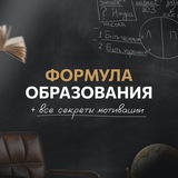 Telegram profile photo for Формула Образования | О курсе