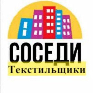 Telegram group profile photo for Текстильщики.Соседи