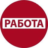 Telegram profile photo for РАБОТА ВАКАНСИИ