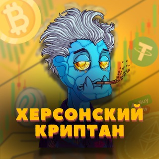 Telegram profile photo for Херсонский криптан