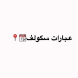 Telegram profile photo for عبارات سـكولف 📆📍.