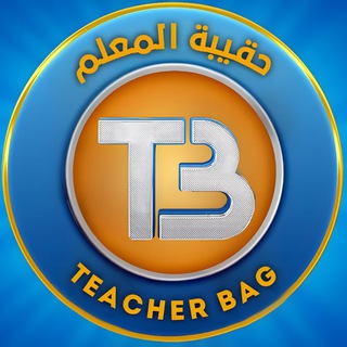 Telegram profile photo for حقيبة المعلم