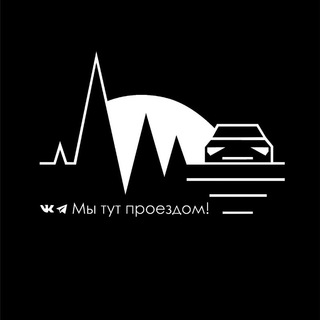 Telegram profile photo for Мы тут проездом!