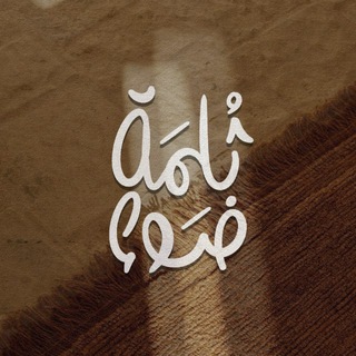 Telegram profile photo for ثُـلمـةُ ضَـوء .