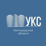 Telegram profile photo for ОГБУ «УКС Белгородской области»