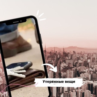 Telegram profile photo for УТЕРЯННЫЕ ВЕЩИ, ПРОПАВШИЕ ЖИВОТНЫЕ Приморский край