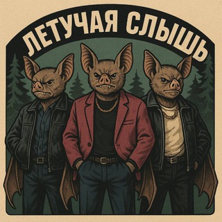 Telegram profile photo for Летучая слышь