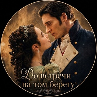 Telegram profile photo for до встречи на том берегу