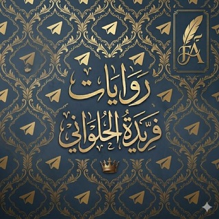 Telegram profile photo for روايات كوكب السكر بقلم فريده الحلواني