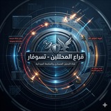 Telegram profile photo for قِـراع المـحلليـن - تسوفار