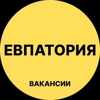 Telegram profile photo for Евпатория Вакансии
