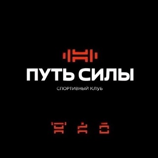 Telegram profile photo for Фитнес | Путь Силы | WayForceGym