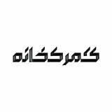 Telegram profile photo for گمرکخانه