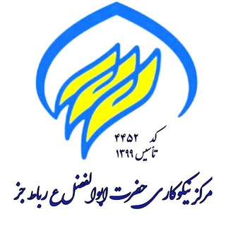 Telegram profile photo for مرکز نیکوکاری حضرت ابوالفضل ع رباط جز