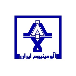 Telegram profile photo for کانال رسمی شرکت آلومینیوم ایران