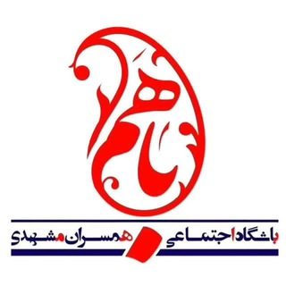 Telegram profile photo for باشگاه اجتماعی باهم