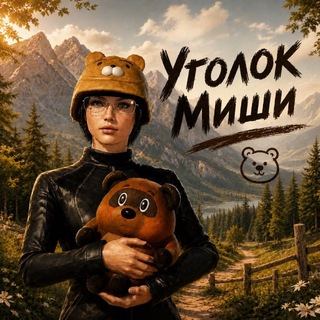Telegram profile photo for Уголок Миши 🐻