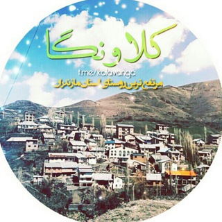 Telegram profile photo for روستای کلاونگاه، بام مازندران