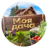 Telegram profile photo for Моя Дача | Сад | Огород
