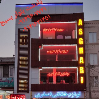 Telegram profile photo for خانه و آشپزخانه بزرگ برادران اصغری