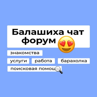 Telegram profile photo for Балашиха чат😍 | форум