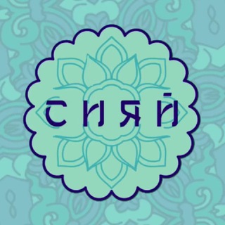 Telegram profile photo for СИЯЙ