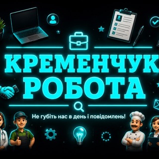 Telegram profile photo for Кременчук | Робота |