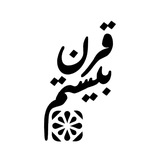 Telegram profile photo for پادکست قرن بیستم