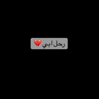 Telegram profile photo for رحل ابي 💙