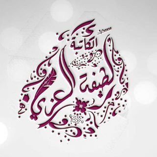 Telegram profile photo for لطيفة العزي