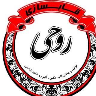 Telegram profile photo for آلبوم وقاب عکس و تخته شاسی روحی