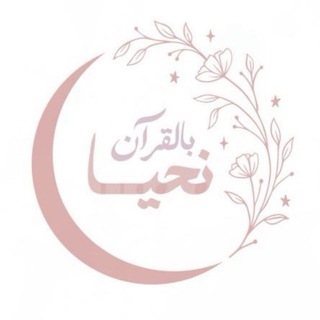 Telegram profile photo for قناة: بالقرآنِ نحيـا
