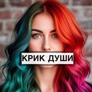 Telegram profile photo for Крик души | Психология
