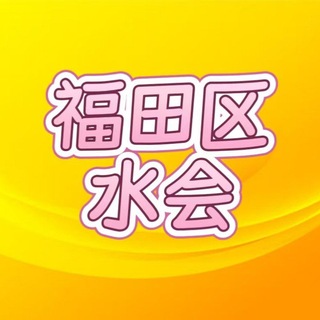 Telegram profile photo for 福田区会所