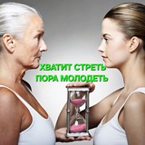 Telegram profile photo for Хватит стареть пора молодеть
