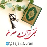 Telegram profile photo for تجلّی قرآن در عصرعلم