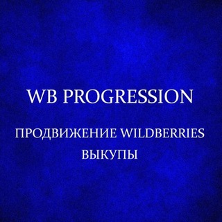 Telegram group profile photo for Самовыкупы/ Продвижение Wildberries