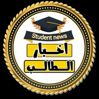 Telegram profile photo for اخبار الطالب
