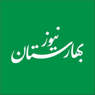 Telegram profile photo for بهارستان نیوز