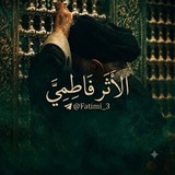 Telegram profile photo for آلَآثًــࢪ فُـآطِـمًـيَ³¹³
